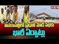 అనకాపల్లిలో ప్రధాని మోడీ సభకు భారీ ఏర్పాట్లు | PM Modi Public Meeting In Anakapally | ABN Telugu