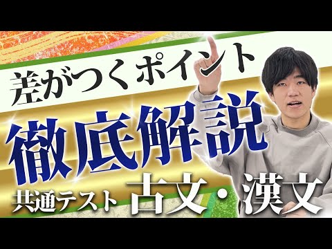 【共通テスト】古典・漢文攻略できてますか？まずはこれを見て下さい！