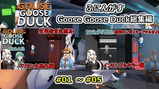 【 #goosegooseduck  】ふにんがすアヒル人狼動画一気見総集編【 #01 ~ #05  】　#ふにんがす  #voiceroi
