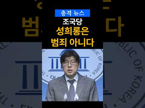 조국혁신당 성XX사건 #강미정 #조국 #최강욱 #이규원