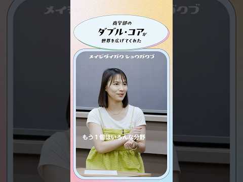 【商学部】ダブル・コアが世界を広げてくれた
