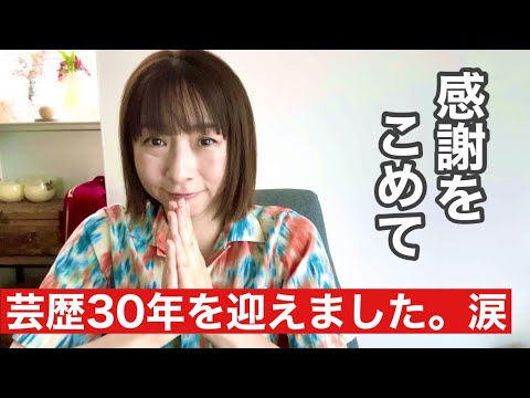 芸歴30年になりました！
