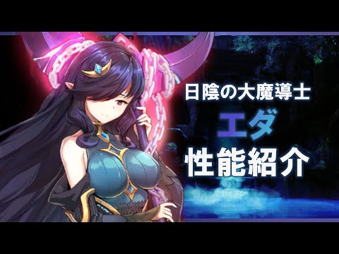 【エピックセブン】日陰の大魔導士エダ 性能紹介【Epic 7】