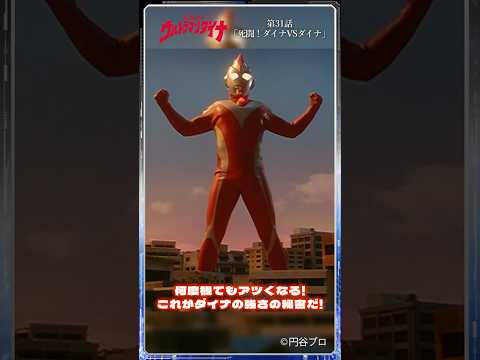 【名シーン紹介】何度観てもアツくなる!「死闘！ダイナVSダイナ」-『ウルトラマンダイナ』第31話-