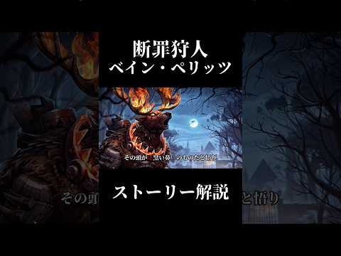 【第五人格】断罪狩人ベイン・ペリッツストーリー解説【identityV】【アイデンティティV】#shorts #第五人格