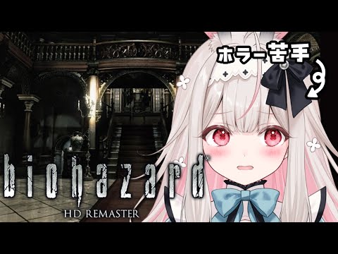 #1【biohazard HD REMASTER】完全初見!初代バイオやってみます…!!【兎ノ花ののち/Varium】
