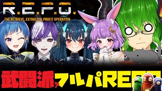 【 REPO 】武闘派？メンバーでレポコラボ！【VTuber】《 R.E.P.O. レポ ホラーゲーム ホラゲー 》