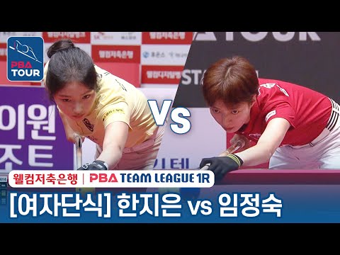 [여자단식] 한지은 vs 임정숙 [2023-24 PBA팀리그 1R / 6set]