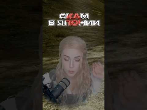 ЗАСКАМИЛИ в ЯПОНИИ