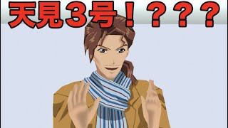 天見3号爆誕！？？？！！！！？？？？？！！！！