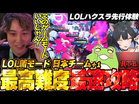 LOL新モード : SWARM 最大難易度を世界最速攻略!?【らいじん/夜よいち/Zerost/RTB】