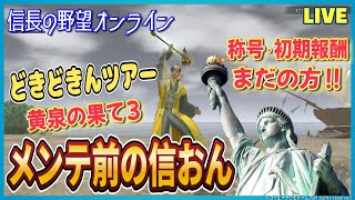 【信長の野望オンライン】メンテ前の信おん「黄泉の果て3」どきどきんツアー！雑談配信
