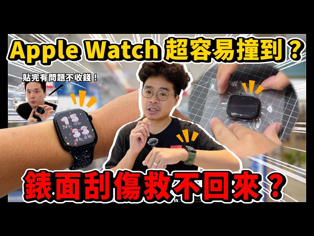 Apple Watch 10 怕刮傷嗎有需要貼保護貼還是裝保護殼ft. 小豪包膜 - 人夫阿康科技日常