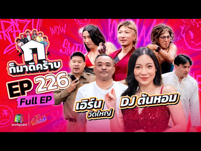 ก็มาดิคร้าบ | EP. 226 | DJ ต้นหอม - เอิร์น วัดใหญ่ | 27 ก.ค. 68 Full EP