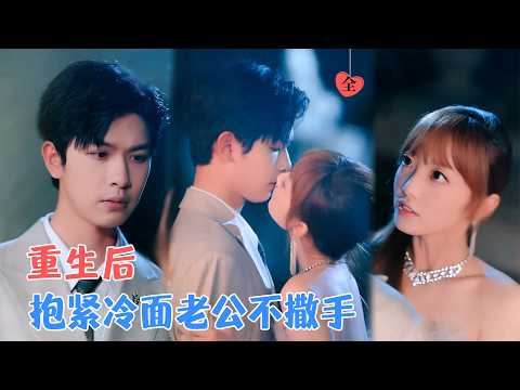 张正越&范薇 | 前世被所有人忽视，这一世她带着清醒回归：退婚、翻身，只为把未来的丈夫留在身边[MULTI SUB | FULL]