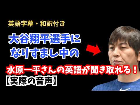 【英語学習】大谷選手に成りすまし中の水原一平さんの英語が聞き取れる！（英和字幕付き）