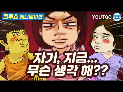 - 자기, 지금 무슨 생각 해? - (컬투쇼 레전드사연 애니메이션) by YOUTOO(유투)