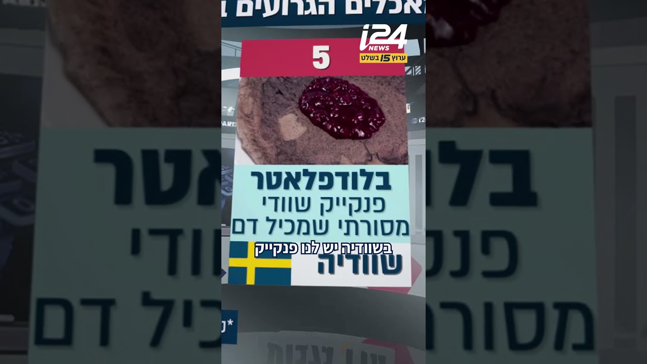 עשרת המאכלים הגרועים בעולם: איזו מנה ישראלית נכנסה למצעד?
