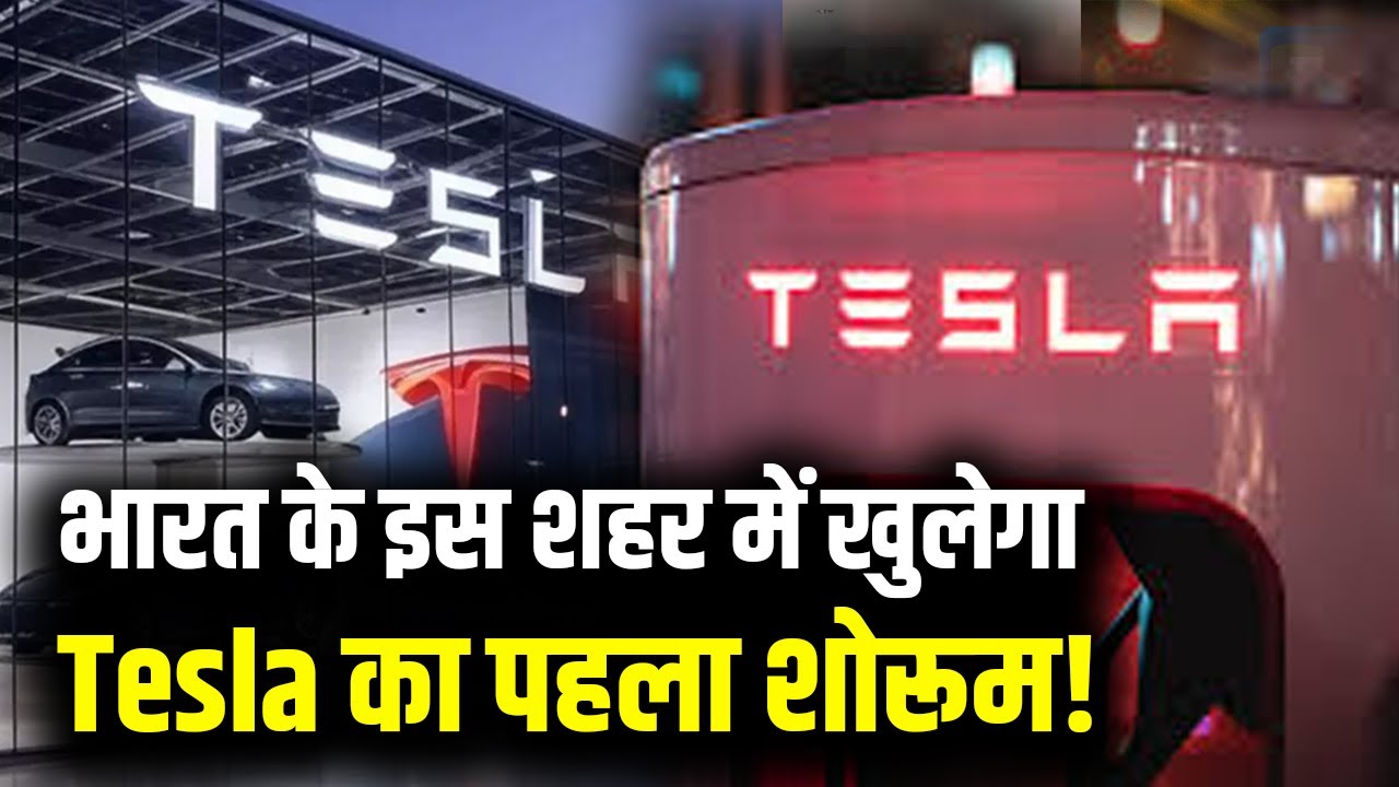 Tesla Showroom In India : भारत के इस शहर में खुलेगा Tesla का पहला शोरूम! | Mumbai