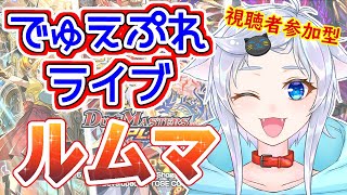 【デュエプレ】夏…休み……？初見さん優先ルームマッチ！【視聴者参加型】