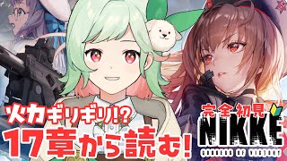 【NIKKE】メインシナリオ17章から読む！レベル足りるかなあ～～～【 #万宮つくり 】