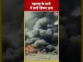 Maharashtra Fire:  महाराष्ट्र के ठाणे में लगी भीषण आग, देखें वीडयो #shorts #shortsvideo #viralvideo