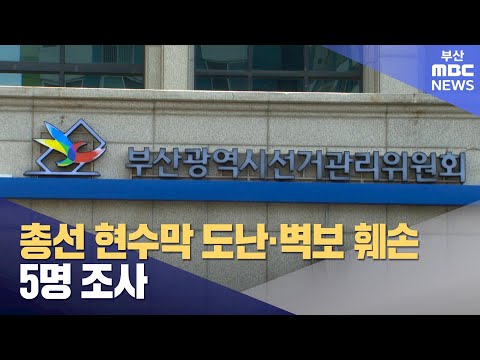 총선 벽보 훼손 이어 현수막 도난까지 (2024-04-02,화/뉴스투데이/부산MBC)