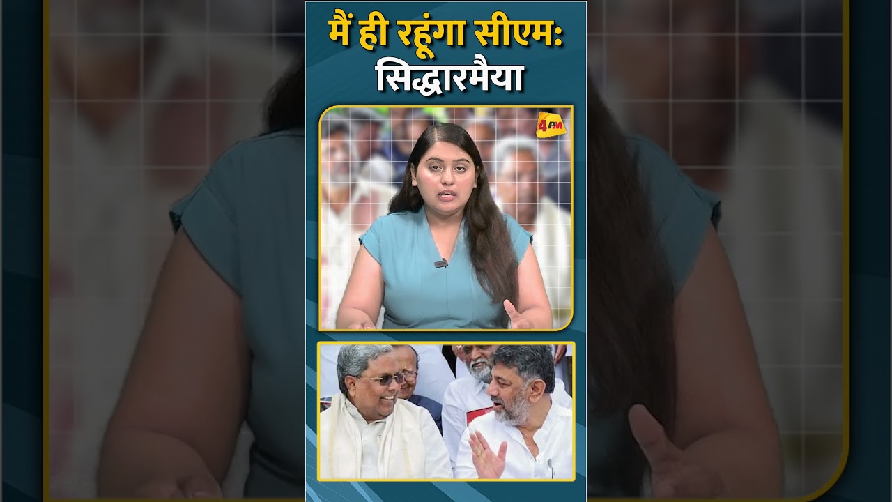 मैं ही रहूंगा सीएम: सिद्धारमैया #shorts #short