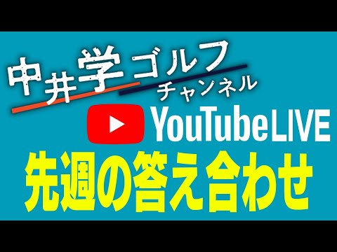 先週の動画の答え合わせ（花道からのアプローチ）