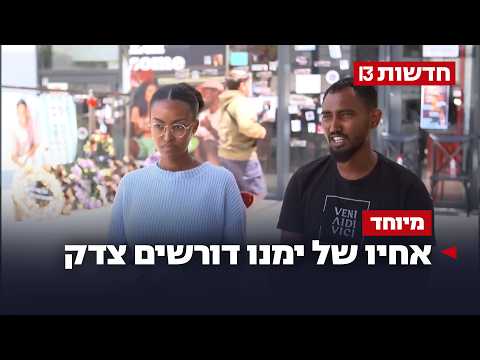 "קטינים? הם עבריינים שתכננו רצח": אחיו של ימנו דורשים צדק
