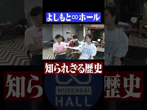 劇場の重鎮が語る! よしもと∞ホールの知られざる歴史 #さや香 #かたつむり