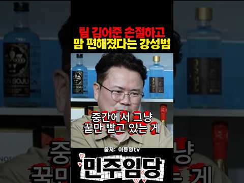 팀 김어준 손절하고 맘 편해졌다는 <strong>강성범</strong>
