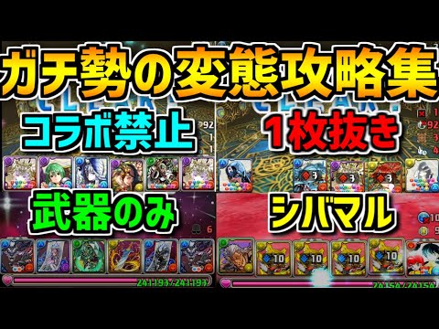 ガチ勢の高難易度縛りプレイがヤバすぎ！この動画を見ると裏多次元が簡単に見えます。【パズドラ】