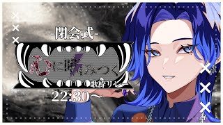 【#心に噛みつく歌枠リレー】閉会式で刺さり具合を教えてね【藤音カナデ #Vtuber】