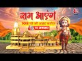 Ayodhya Ram Mandir: राम आएंगे 108 घंटे की अखंड कवरेज सिर्फ Aaj Tak पर लगातार | Pran Pratishtha  - 00:18 min - News - Video