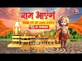 Ayodhya Ram Mandir: राम आएंगे 108 घंटे की अखंड कवरेज सिर्फ Aaj Tak पर लगातार | Pran Pratishtha