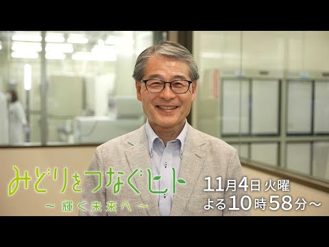 【予告】みどりをつなぐヒト #158【ヒトの細胞から神経や血管をつくる３Ｄプリンター】サイフューズ　前川敏彦