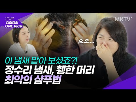 이 냄새 맡아보셨죠? 두피 세균번식 창궐하는 최악의 샴푸법?! 정수리 냄새, 탈모샴푸 – ‘김미경의 원픽’ 민트리