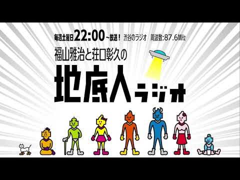 2025/11/22 福山雅治と荘口彰久の「地底人ラジオ」【音声】