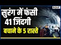 Uttarakhand Tunnel Collapse Update: सुरंग में फंसी 41 जिंदगी, बचाने के 5 रास्ते | India TV
