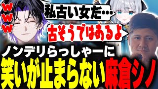 【VALORANT】遂にぶいすぽっ!共演NGか!?ノンデリらっしゃーに笑いが止まらない麻倉シノ【麻倉シノ / ネオポルテ】