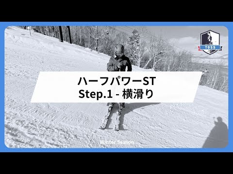 ハーフパワーショートターン【Step1】