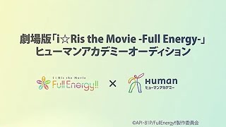 【vol.1】劇場版アニメ「i☆Ris the Movie - Full Energy !! -」の出演権をかけたオーディションに密着！