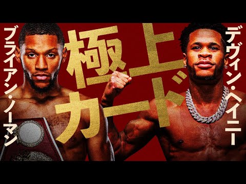 【ボクシングラジオ】マジで50:50。ノーマンvsヘイニー!! 勝敗予想!!
