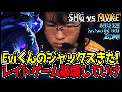 Eviのジャックス登場！終盤の圧倒的な強さで勝利を掴め！｜SHG vs MVKE 2試合目 LCP 2025 Season Kickoff｜LoL実況解説