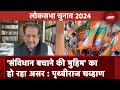 Lok Sabha Elections 2024 | BJP की पकड़ कमजोर हो रही है : Prithviraj Chavan | NDTV India