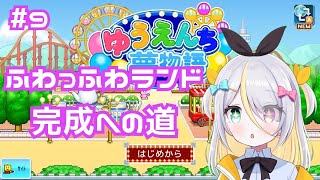 【ゆうえんち夢物語】ふわっふわランド完成への道！【蜂蜜ぷりん/ぶいぱい】