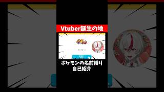 ポケモンの名前縛りでVtuberの起源に迫った！？ #Vtuber #shorts