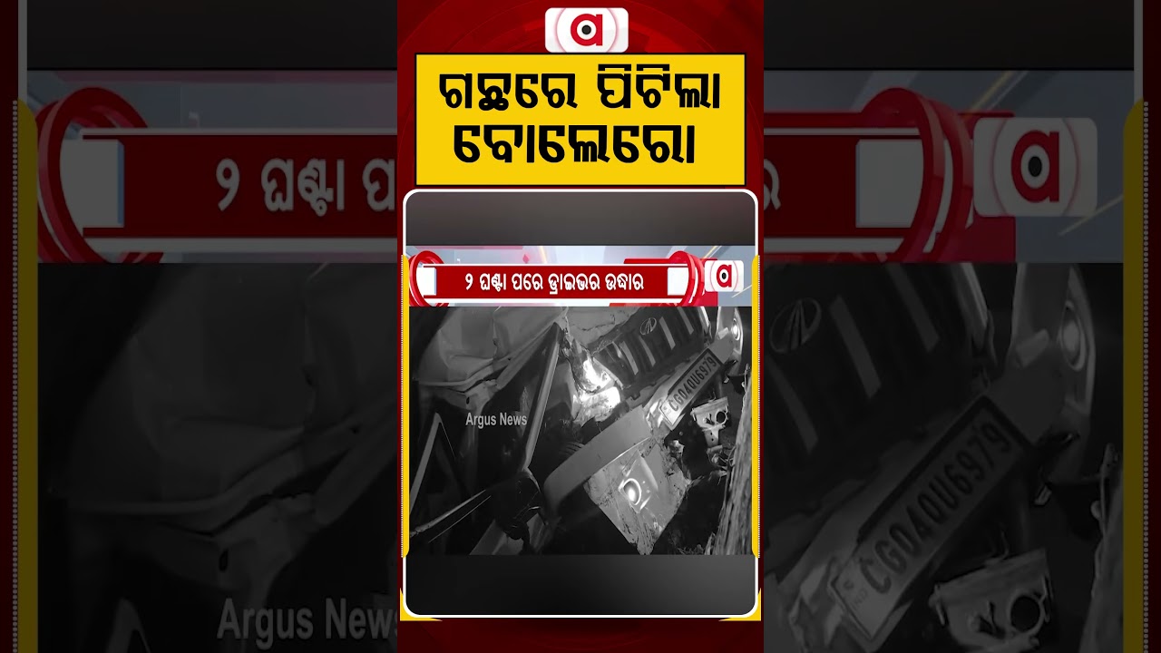 ଗଛର ପିଟିଲା ବୋଲୋରୋ | Horrific Accident: Bolero Rams Into Tree In Odisha | Watch Latest Visuals