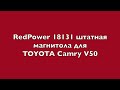 Redpower 18131. Штатная магнитола для Toyota Camry V50. CarPad3. Android.